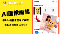 Circley上の画像編集、革新的なAI「Nano Banana」でパワーアップ