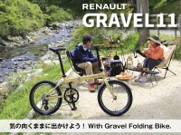 RENAULT GRAVEL11: スタイリッシュな折りたたみ自転車が2025年11月中旬に新登場