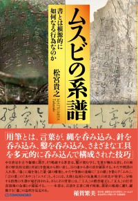 「書」の深遠なる歴史と象徴を探求する新刊『ムスビの系譜 --書とは根源的に如何なる行為なのか』が発売