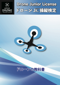 新たなスキル向上プログラム、「ドローンJr.操縦検定」の会場募集開始
