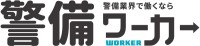 警備業界専門の求人サイト「警備ワーカー」が正式オープン！−採用効率の向上と求職者支援を両立−