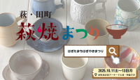 萩焼愛好者待望の「萩・田町萩焼まつり2025」が令和7年10月11日から開催！