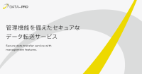 「データPro」、企業のセキュリティ要件と利便性を両立した大規模アップデートを実施