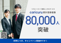 就活生向け無料スーツレンタル「caricuru」、登録者数が8万人を突破