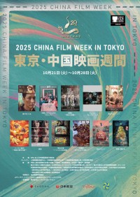 2025年版「東京・中国映画週間」で注目の中国映画11作品を一挙上映！