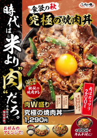 「肉W盛り！究極の焼肉丼」が登場！食欲の秋を満たす期間限定メニュー