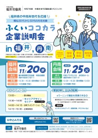 ふくいココカラ企業説明会：福井労働局が中高年世代のキャリア形成支援