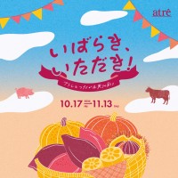 「いばらき、いただき！アトレとつながる実りの彩り」フェアがアトレ4館で開催！