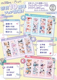 『moment×アメイロ創刊10周年記念フェア』豪華特典と多彩なイベントで感謝の気持ちを伝えます