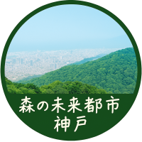 神戸の御影クラッセが「触れる！創る！巡る！森の豊かさを体験しよう」を開催
