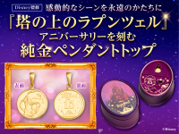 ラプンツェル15周年を記念した純金ペンダントトップ、数量限定1000枚が「金きゃらじゃぱん」から登場