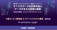 医療とデータ活用、融合へ進む - インターシステムズジャパンの「すべてのデータを利用可能に～データが支える医療と健康～」セミナー開催