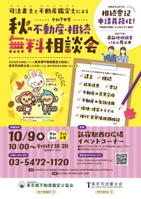 『秋の不動産・相続無料相談会』が新宿で開催