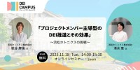 浜松ホトニクスの挑戦を学ぶ：DEI推進におけるプロジェクトメンバー主導型の功績とその効果