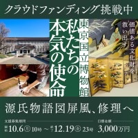 【東京国立博物館】書き忘れられた美の保存へ―恵まれた「源氏物語図屏風」の修理に向けたクラウドファンディングの開始
