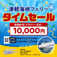 津軽海峡フェリー、期間限定タイムセール実施- 函館〜青森間最大限お得に移動