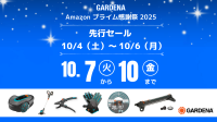 ガルデナのガーデニング用品が最大20%OFF！Amazonプライム感謝祭2025で特別セール開催