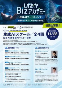 むすびめコミュニケーションクリエイツがAI活用セミナー「しずおかBizアカデミー ～生成AIブートキャンプ～」を開講、静岡県内の企業を対象に募集スタート