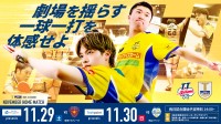劇場型卓球観戦！「光英科学研究所プレゼンツ T.T彩たまホームマッチ～T.T彩たま vs. 琉球アスティーダ～」100名様を無料ご招待