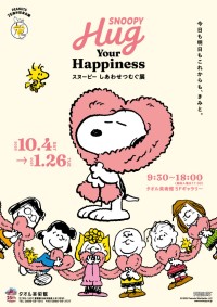 「SNOOPY Hug Your Happiness ～スヌーピー しあわせつむぐ展～」がタオル美術館で開幕、PEANUTSコミック誕生75周年を記念