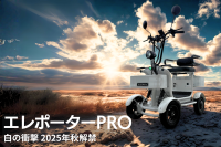 ELEMOsが、最大100km航続距離を誇る「エレポーター」の販売開始