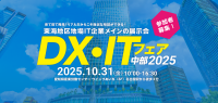 「DX・ITフェア中部2025」に株式会社クエストが出展予定！最新ITソリューションの公開とスポンサー講演も実施