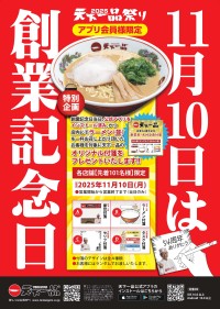 天下一品、創業54周年記念！天下一品公式アプリユーザー限定で「天下一品オリジナル付箋」プレゼント企画を全国店舗で開催