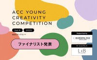 第6回「ACC YOUNG CREATIVITY COMPETITION」ファイナリスト7チームが決定！