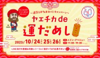 ヤエチカ60周年祭特別企画！ヤエチカde運だめし＆得々キャンペーン開催