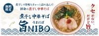 「らあめん花月嵐」が煮干しラーメンの新たな名作『煮干し中華そば 旨NIBO』を期間限定で発売