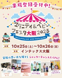 子育て共有を促す「マタニティ＆ベビーフェスタ大阪2025」開催！