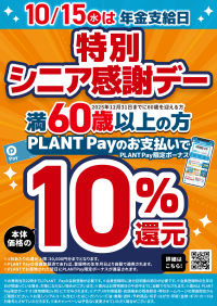 シニア世代への感謝伝える特別な還元イベントが、PLANT全店で開催！