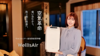 空気除菌清浄機『ウエリスエアー』、空気殺菌装置として特許取得！記念キャンペーン実施中