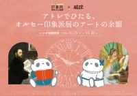 アトレ上野がオルセー美術館とコラボ！ 最高の芸術体験を提供する特別企画を開催