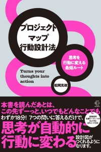 「思考を行動に変える最短ルート プロジェクトマップ行動設計法」が登場 - ビジネスパーソンの行動を変革