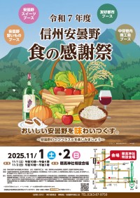 令和7年度信州安曇野食の感謝祭、美味しい安曇野の産物を再発見