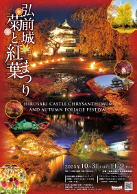 弘前城菊と紅葉まつり：秋の風物詩への招待