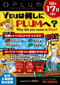 「YOUは何しにPLUMへ？」PLUM NIGHT CLUB URAKORI GINZAの一周年記念イベント！