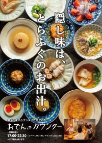 新感覚！「ふぐ出汁」を使用したおでんカウンター、ふぐ料理「玄品」本町店がオープン