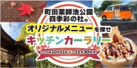 町田・薬師池公園で秋の体験イベントが大盛況！