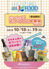 『ニューウェイブ K-FOOD試食会2025』大阪開催！新鮮な韓国フードの魅力を体験しよう