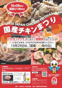 国産チキンで楽しむ一大イベント「国産チキンまつり・2025地鶏肉セットプレゼントキャンペーン」開催！