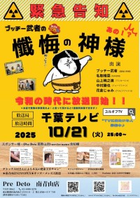 ユルオフ合同会社、懺悔の神様が現代風に復活、新番組「ユルオフTV」放送開始！