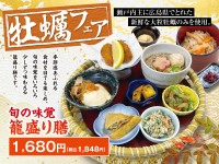 清修庵、秋の味覚『牡蠣の籠盛り膳』限定販売開始