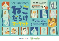 「ねこだらけマーケット2025」がコピス吉祥寺で開催！