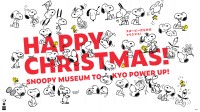 スヌーピーミュージアムで季節限定イベント「ハッピー・クリスマス」開催！スヌーピーだらけのクリスマスを満喫