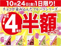 「チョコが染み込んだフルーツシリーズ」4周年記念、1日限定半額販売イベント開催！