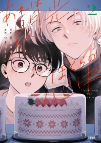 『あれは閃光、ぼくらの心中２』が10月16日に発売！ 深められる二人の絆とは？