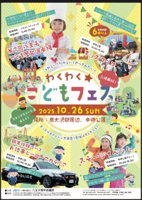 子ども主体の社会体験イベント『わくわく☆こどもフェス』、2025年10月26日に東京・八王子市で開催！