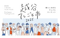 越谷で楽しむ手作りの魅力「KOSHIGAYAてしごと市 2025」